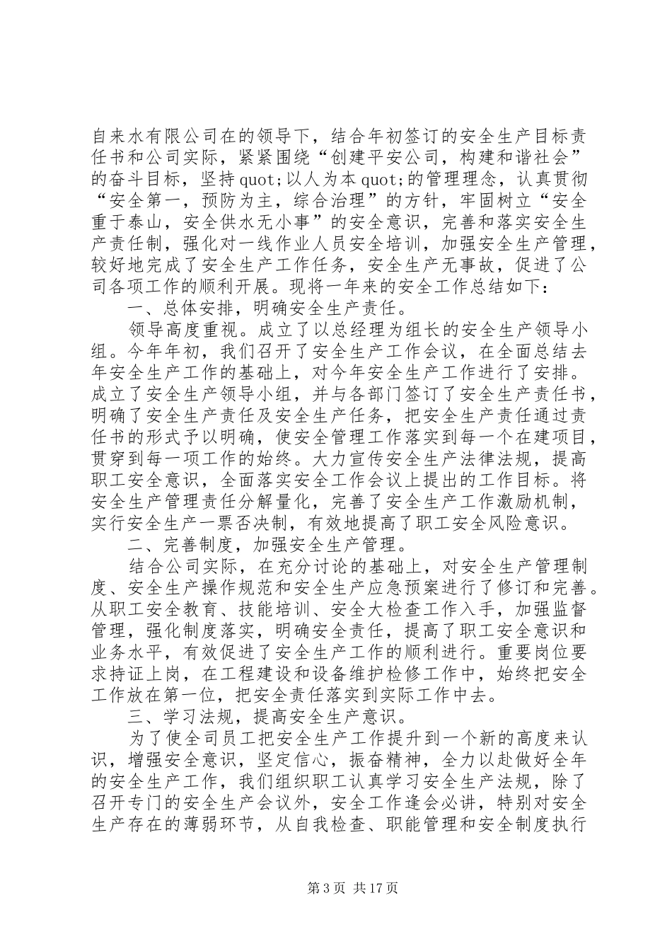 自来水公司上半年安全生产工作总结_第3页