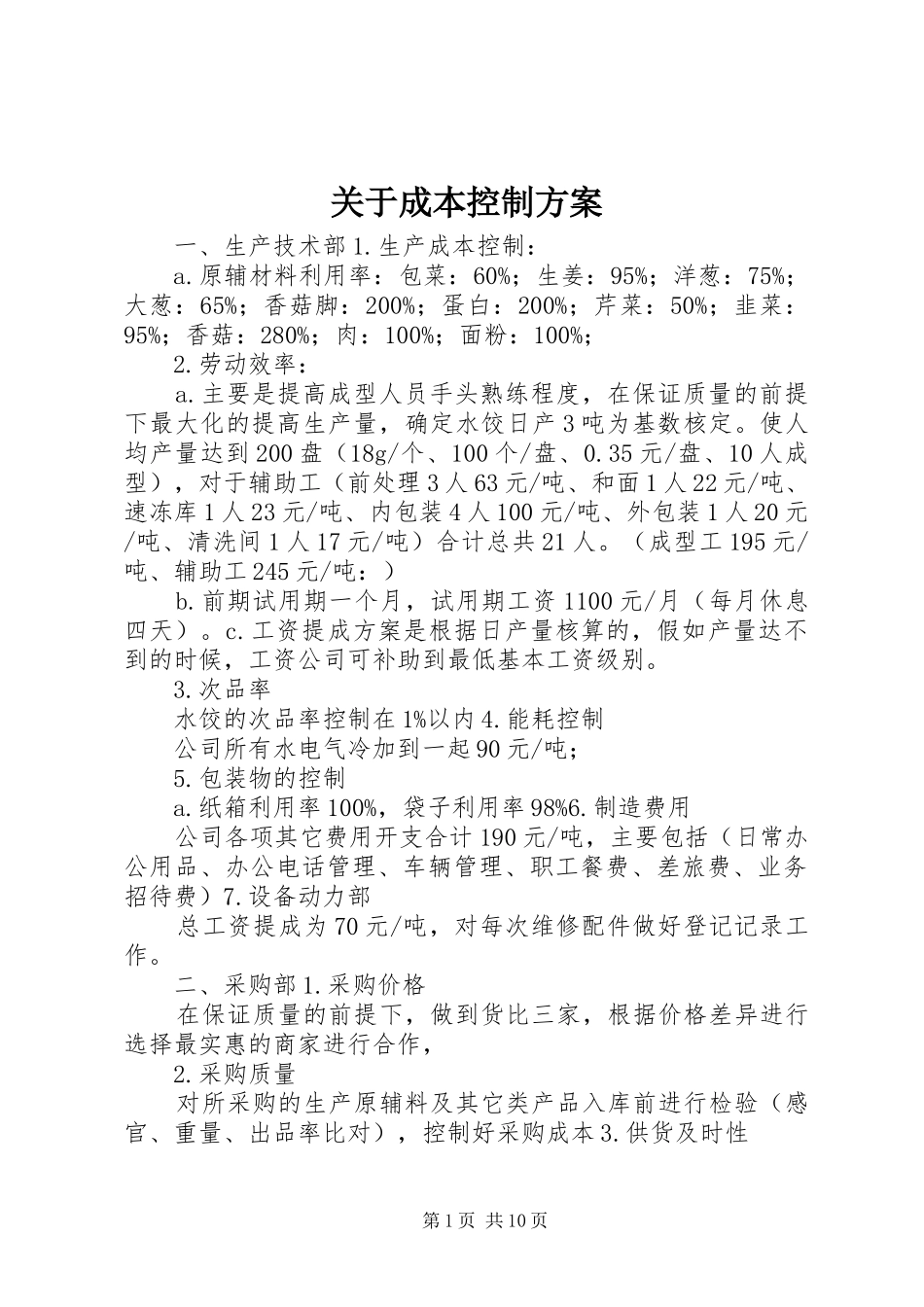 关于成本控制实施方案_第1页