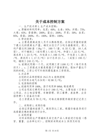 关于成本控制实施方案