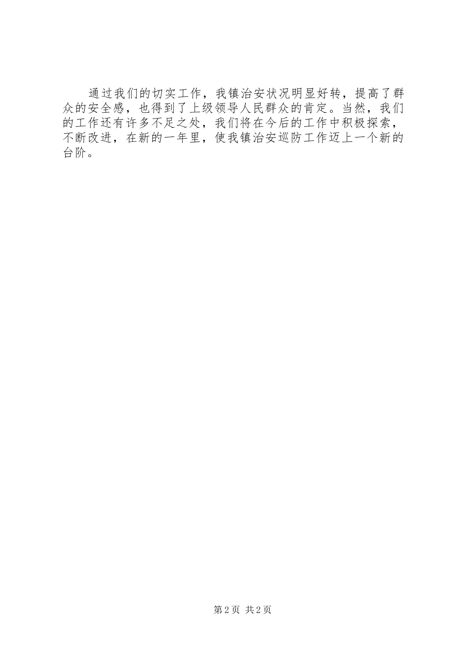镇治安巡逻队工作总结_第2页