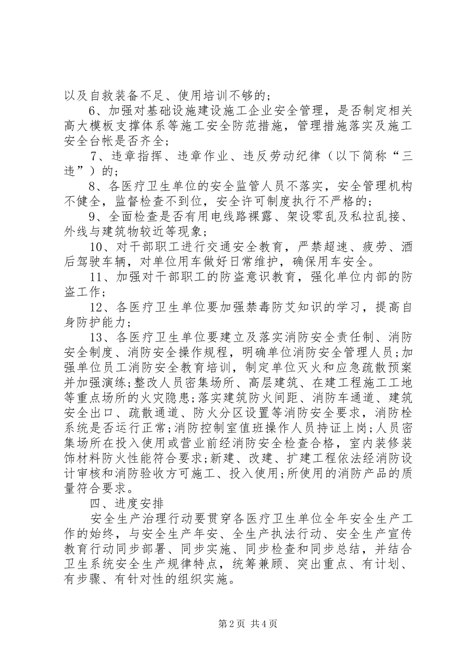 卫生局安全生产治理工作实施方案_第2页