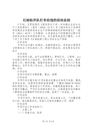 石油钻井队打非治违的活动总结