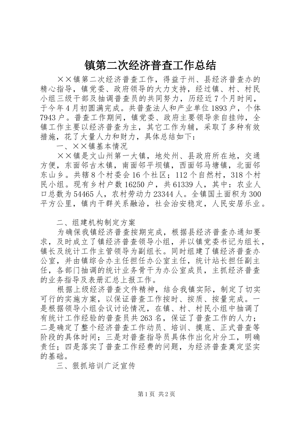 镇第二次经济普查工作总结_第1页