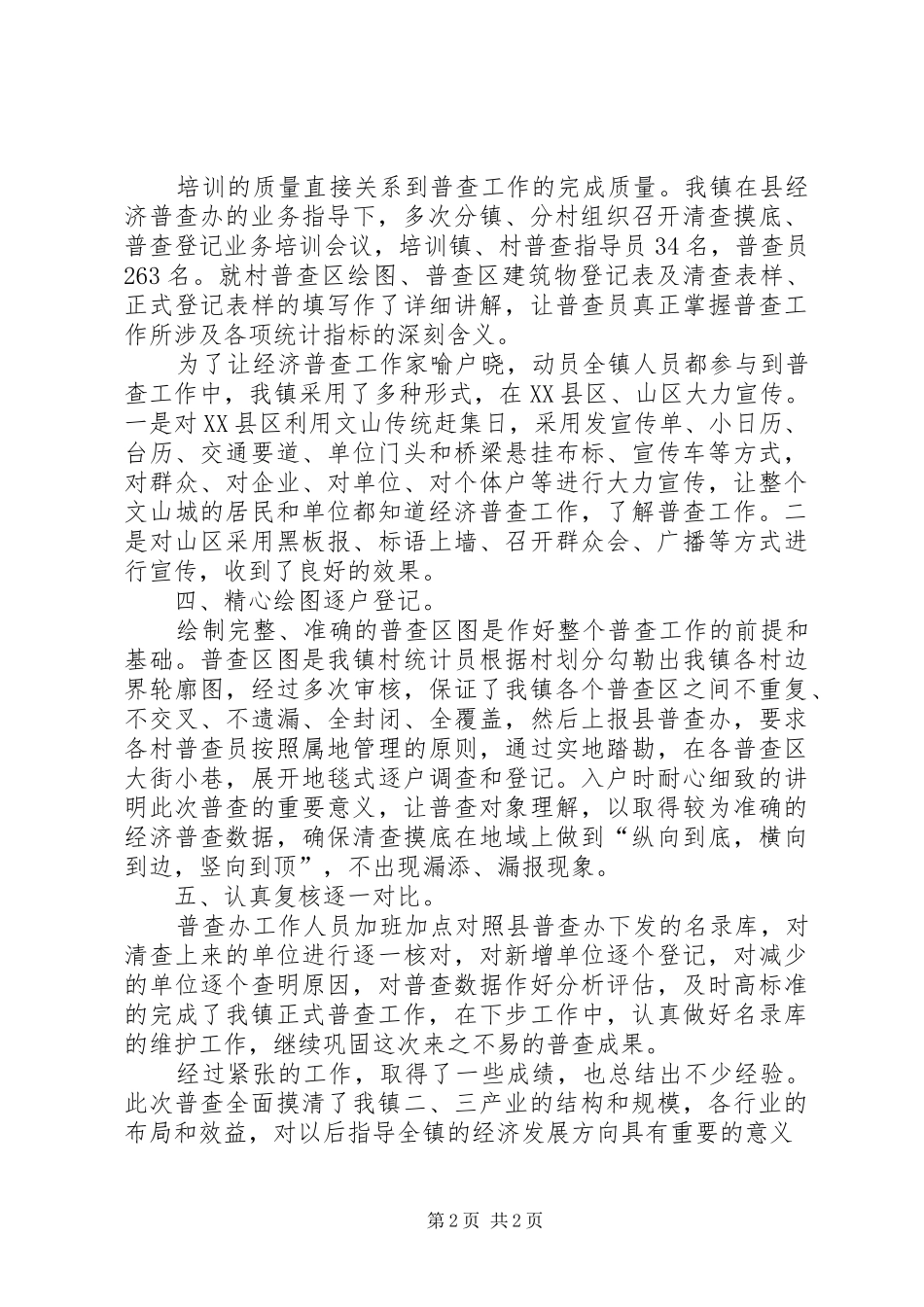 镇第二次经济普查工作总结_第2页