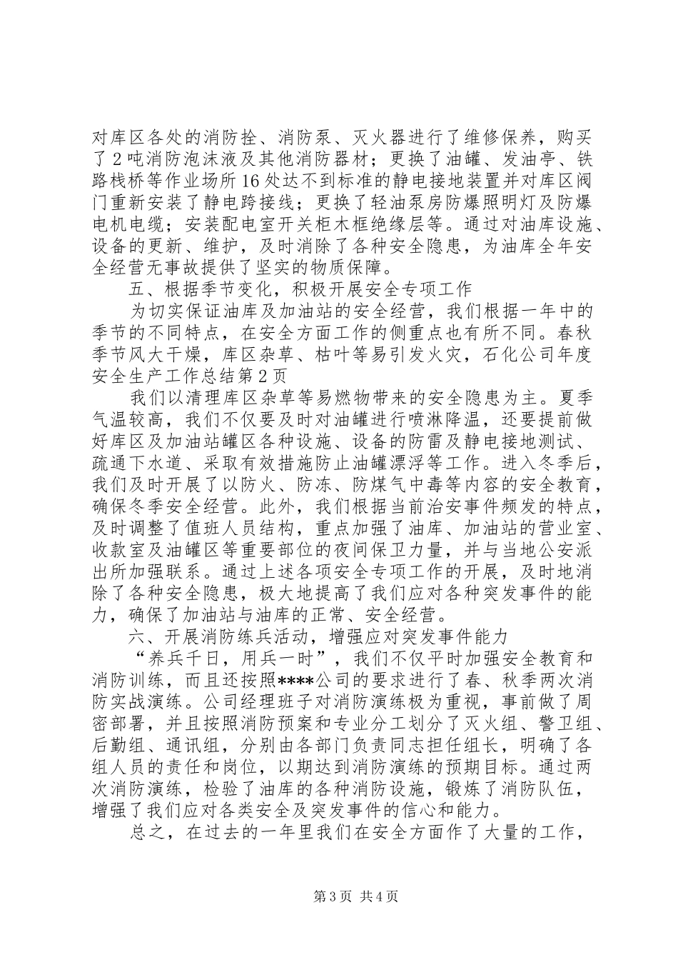 石化公司年度安全生产工作总结_第3页