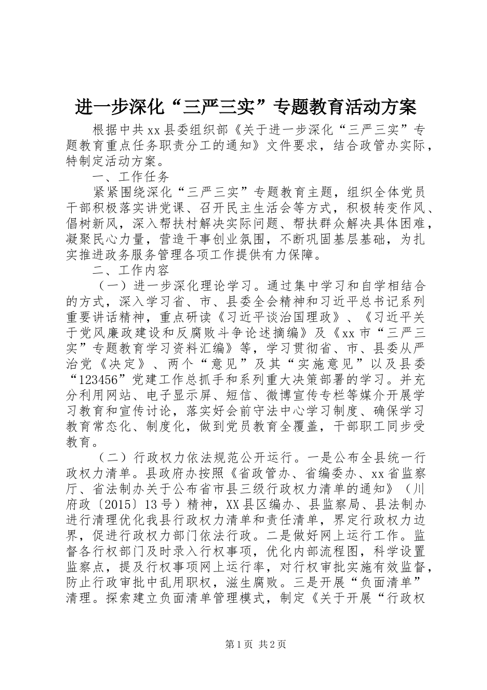 进一步深化“三严三实”专题教育活动实施方案_第1页