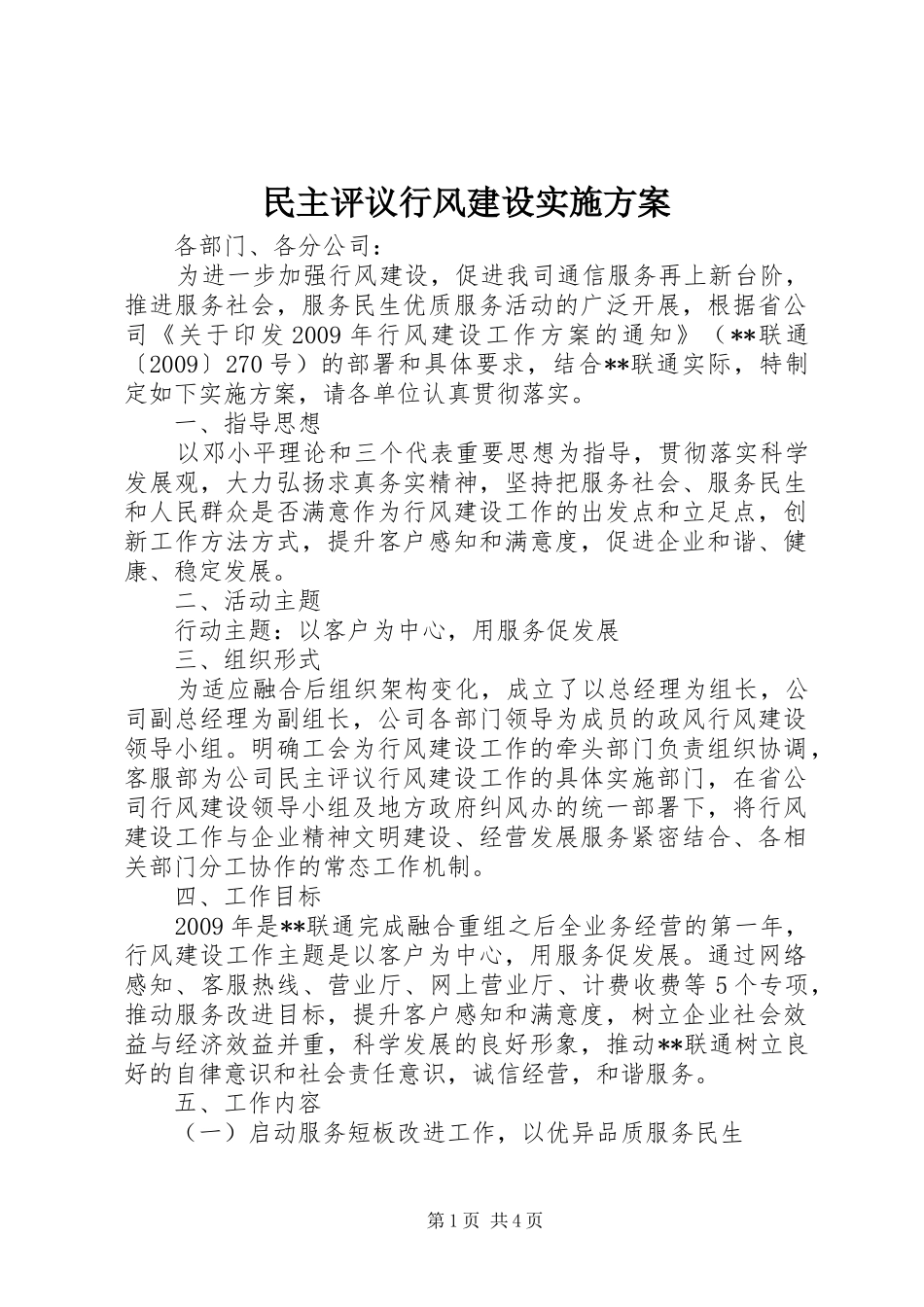 民主评议行风建设实施方案_第1页