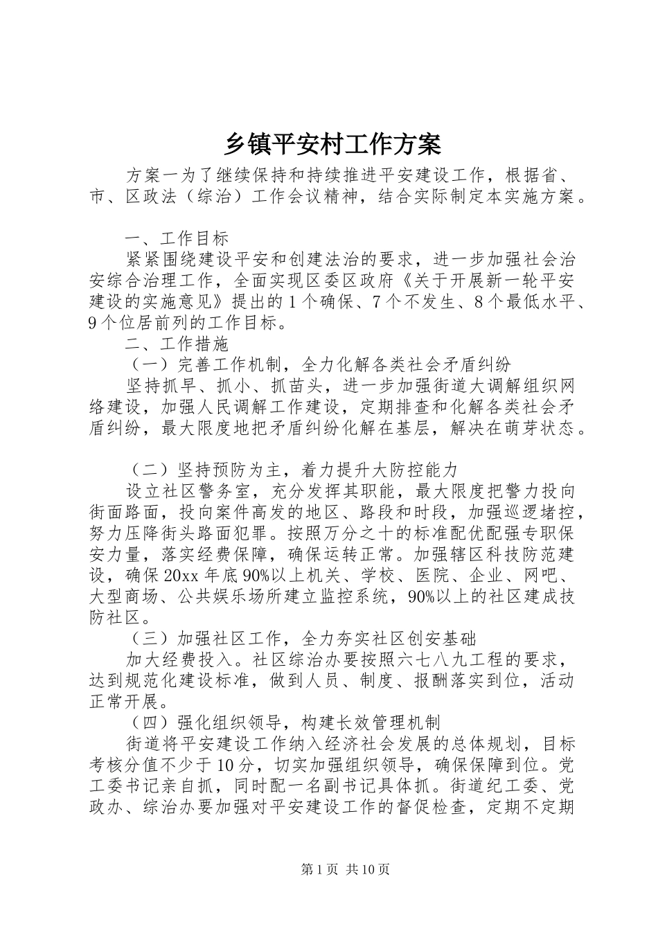 乡镇平安村工作实施方案_第1页