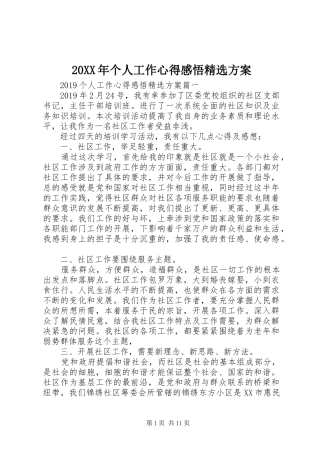 XX年个人工作心得感悟精选实施方案