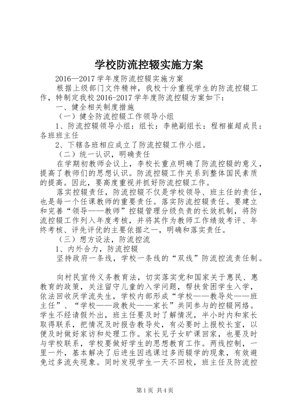 学校防流控辍方案_第1页