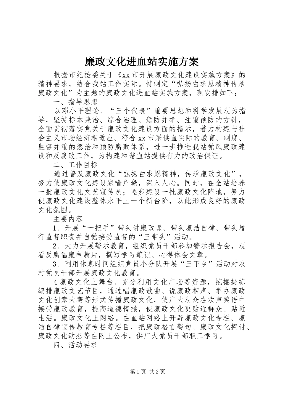 廉政文化进血站实施方案_第1页
