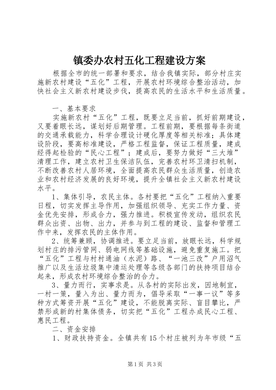 镇委办农村五化工程建设实施方案_第1页