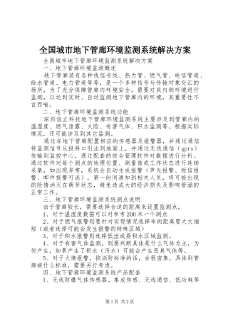 全国城市地下管廊环境监测系统解决方案