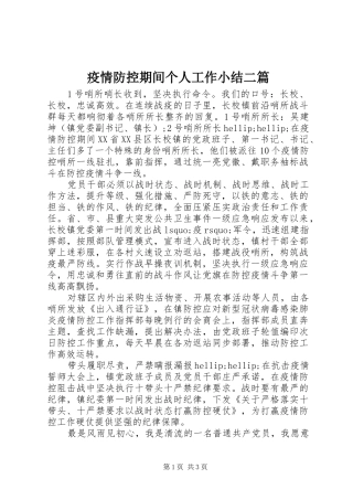 疫情防控期间个人工作小结二篇