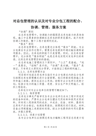 对总包管理的认识及对专业分包工程的配合、协调、管理、服务实施方案