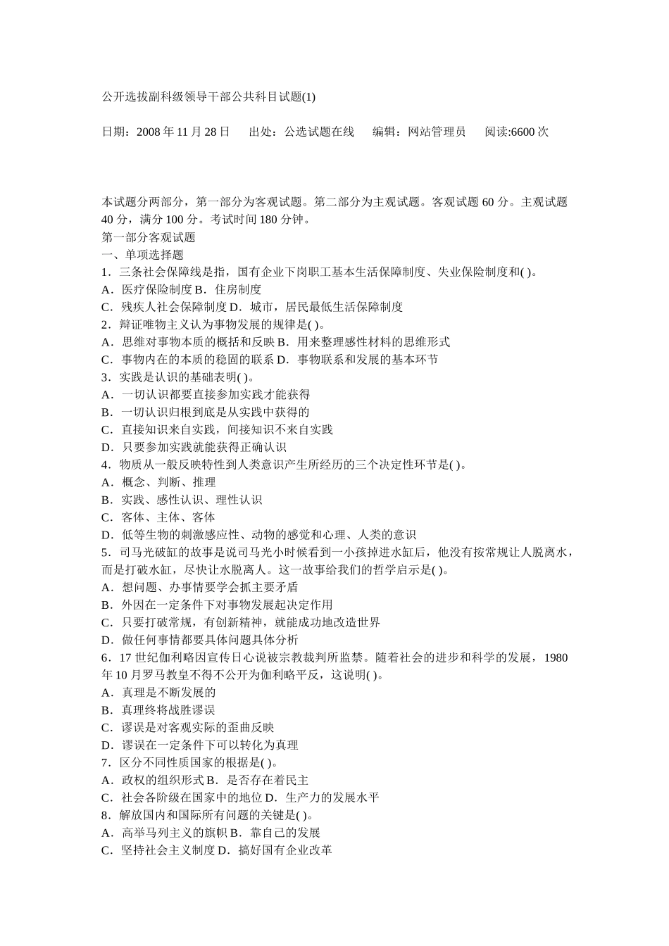 公开选拔副科级领导干部试题及解析4_第1页