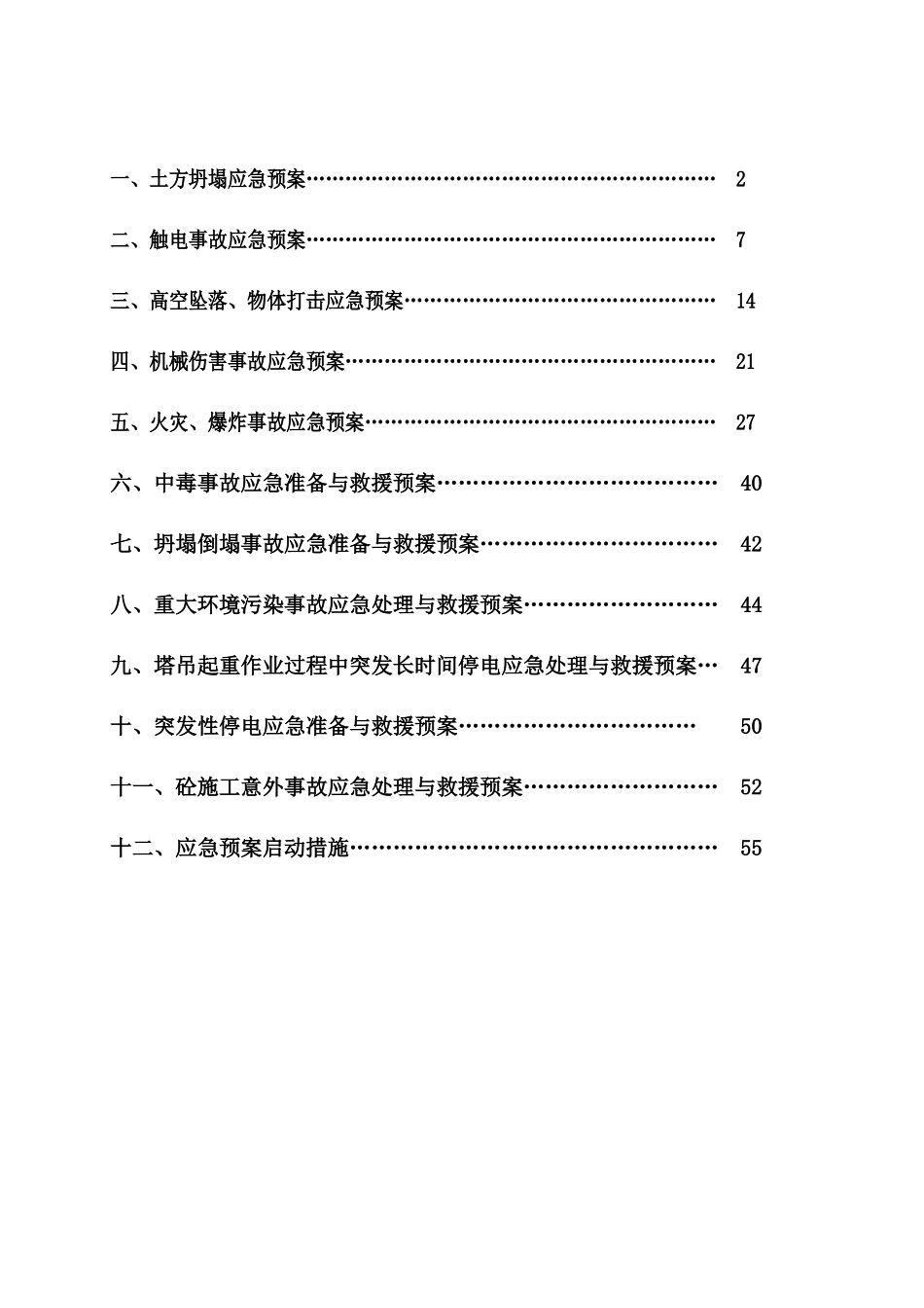 安全事故救援预案_第2页