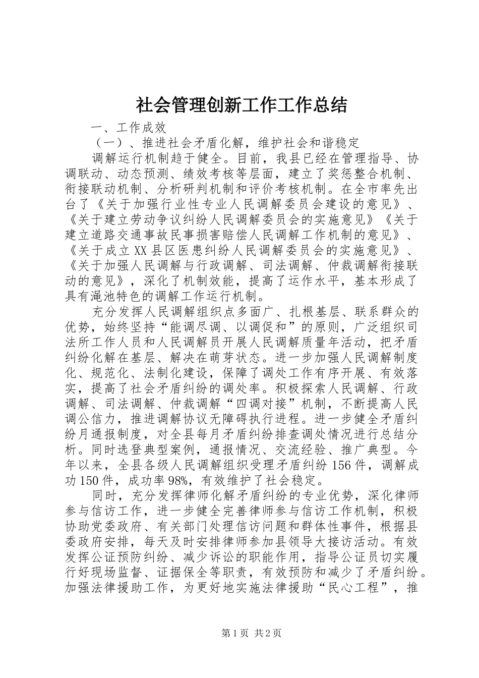 社会管理创新工作工作总结_第1页