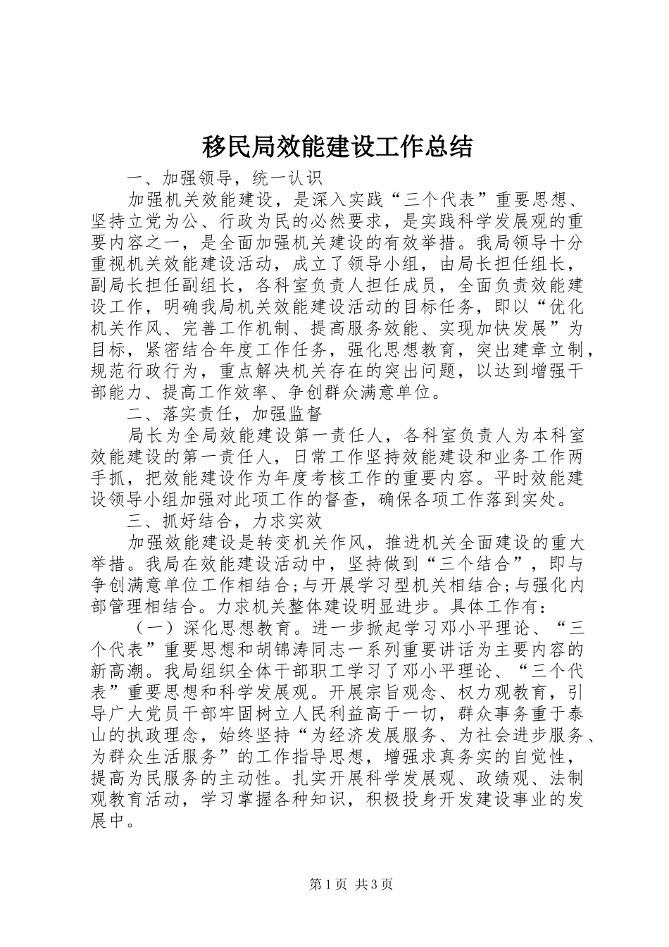 移民局效能建设工作总结_第1页