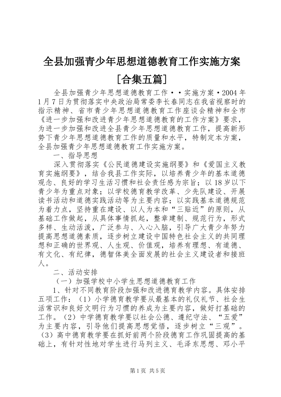 全县加强青少年思想道德教育工作实施方案[合集五篇]_第1页