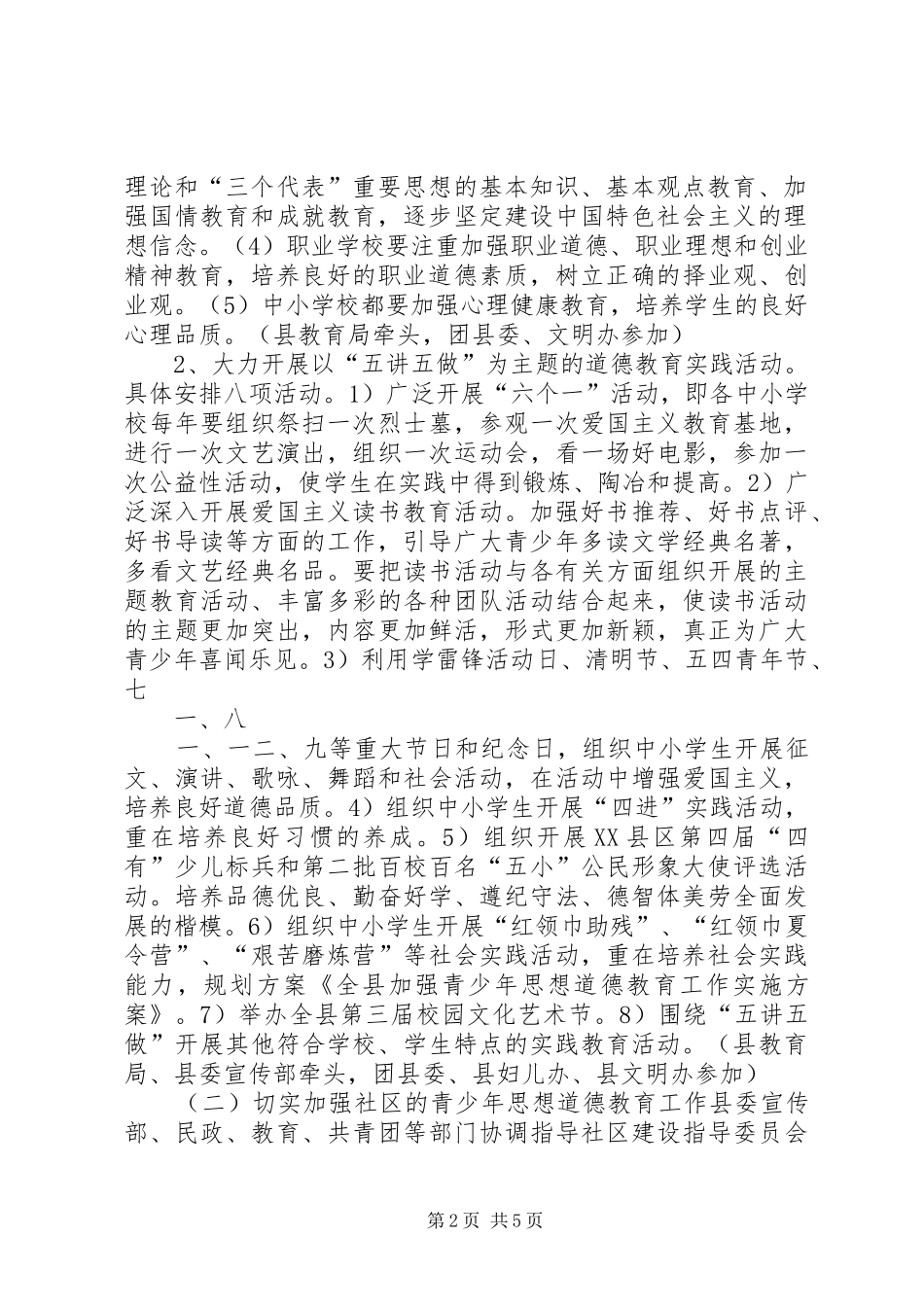 全县加强青少年思想道德教育工作实施方案[合集五篇]_第2页