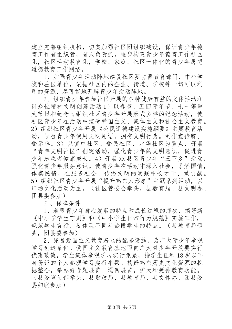 全县加强青少年思想道德教育工作实施方案[合集五篇]_第3页