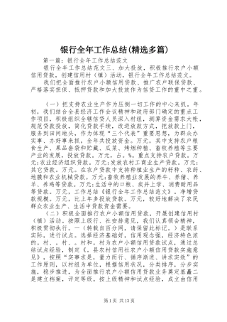 银行全年工作总结(精选多篇)