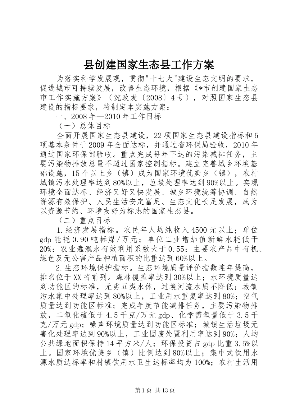县创建国家生态县工作实施方案_第1页