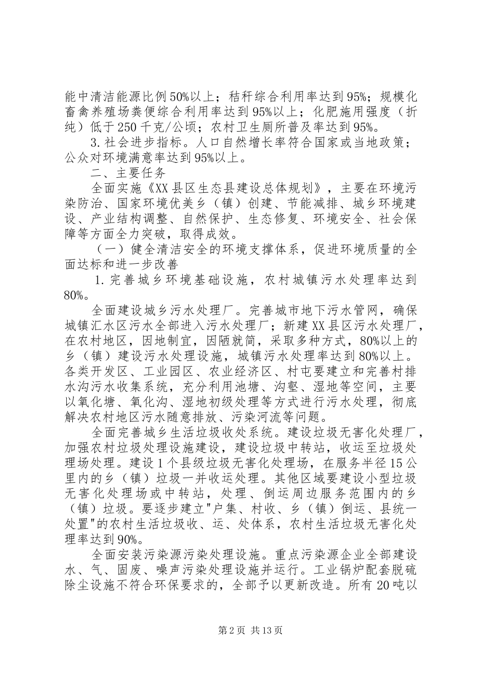 县创建国家生态县工作实施方案_第2页