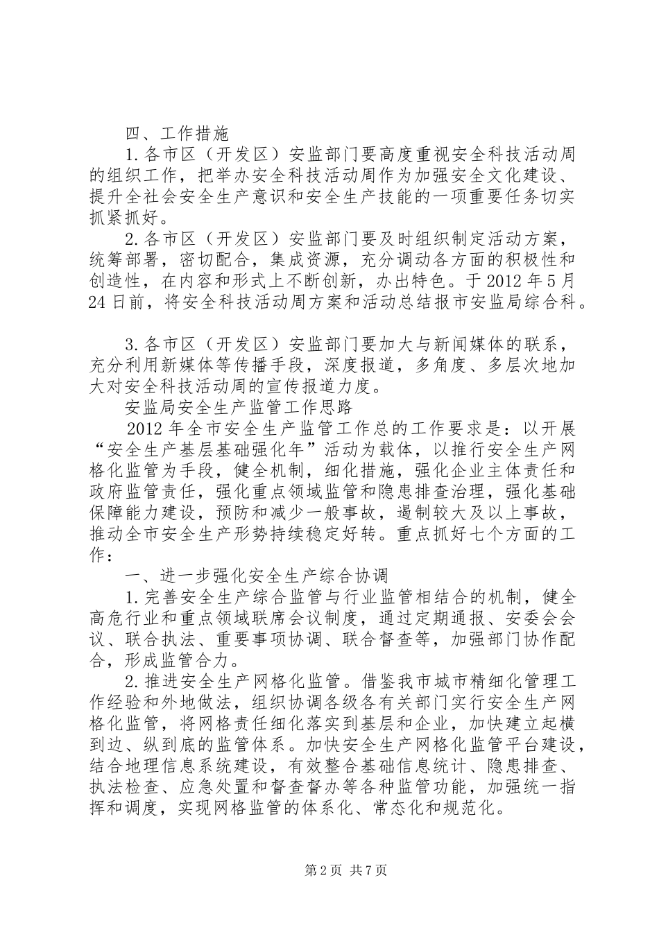安监局科技活动周活动实施方案_第2页