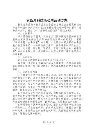 安监局科技活动周活动实施方案