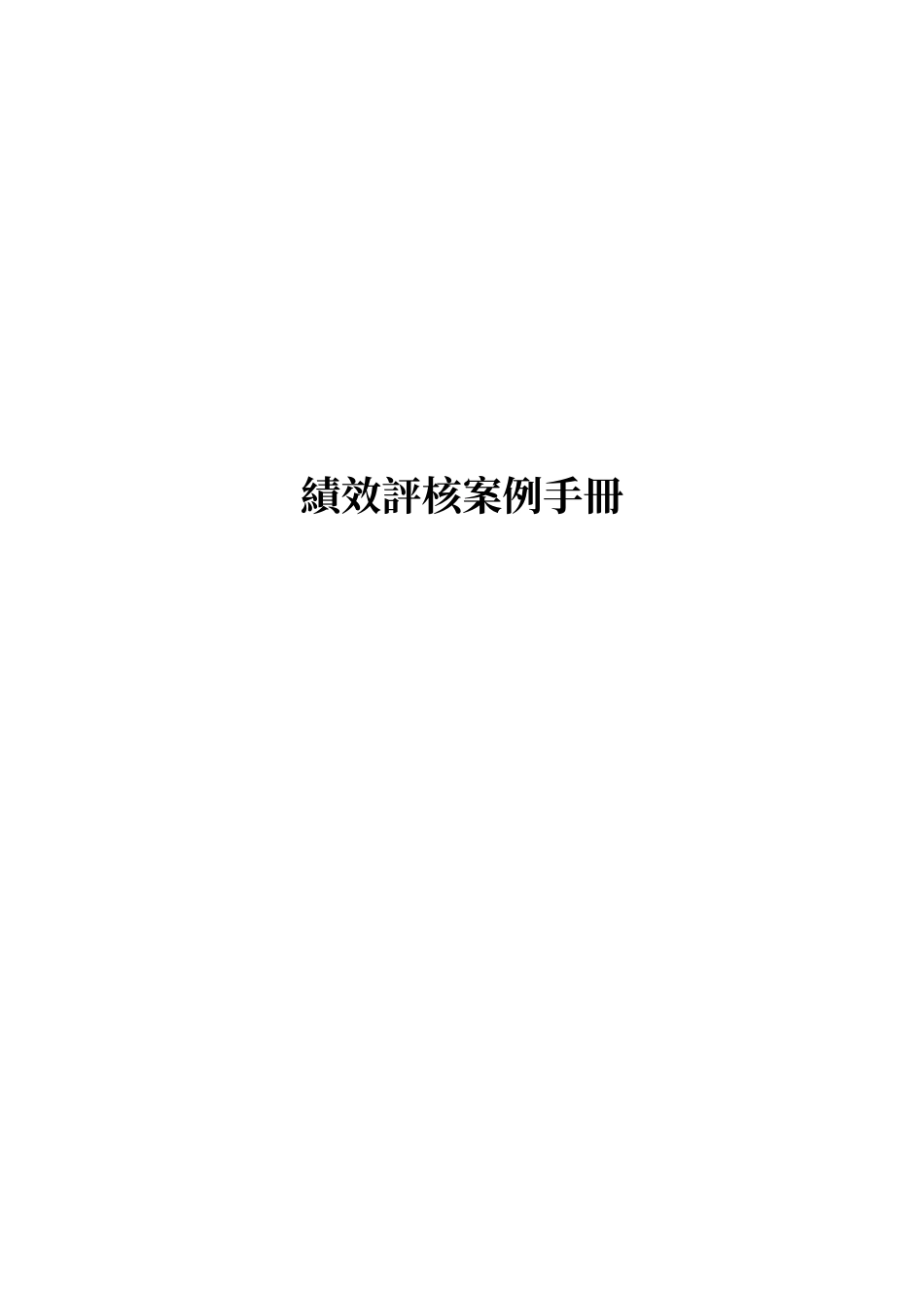 绩效评核案例手册_第1页