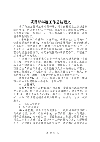 项目部年度工作总结范文
