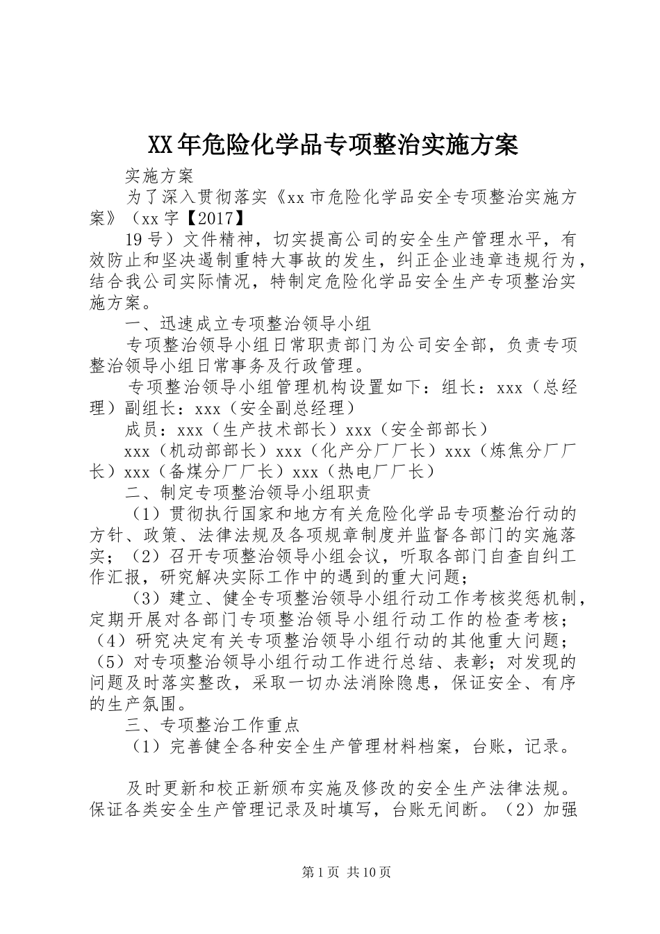 XX年危险化学品专项整治方案_第1页