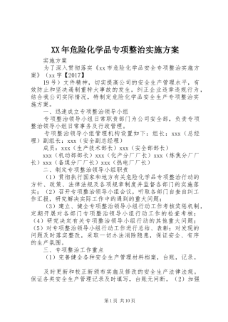 XX年危险化学品专项整治方案