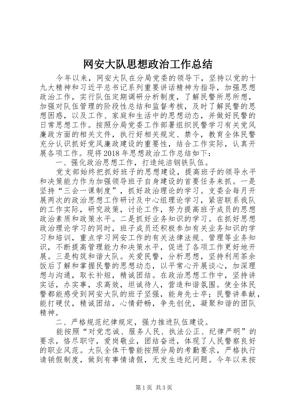 网安大队思想政治工作总结_第1页
