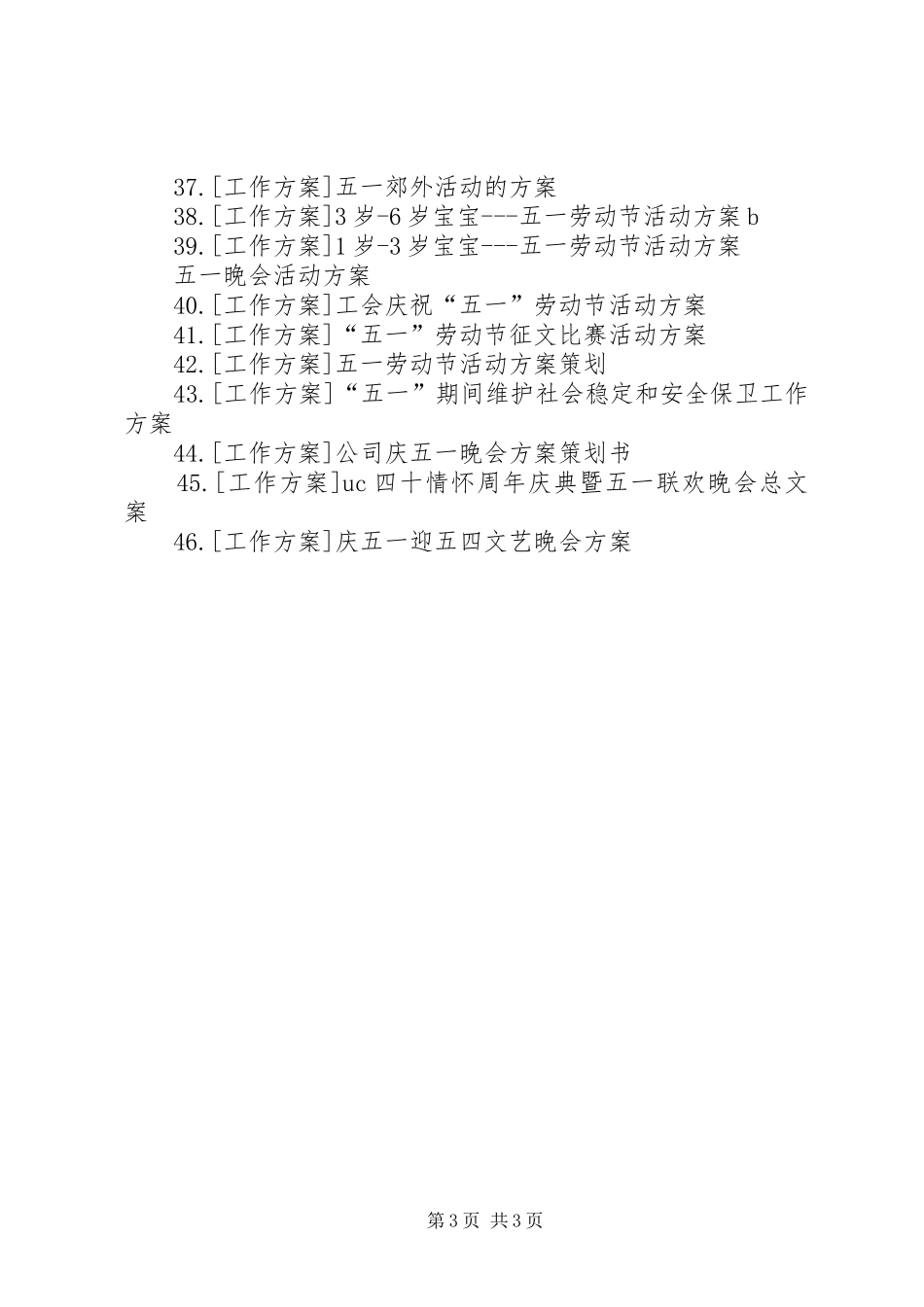 五一国际劳动节活动实施方案专题_第3页