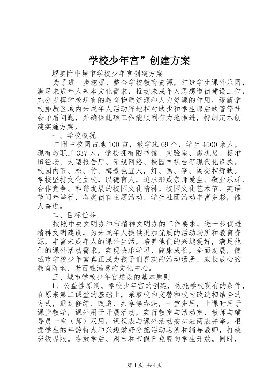 学校少年宫”创建实施方案_第1页