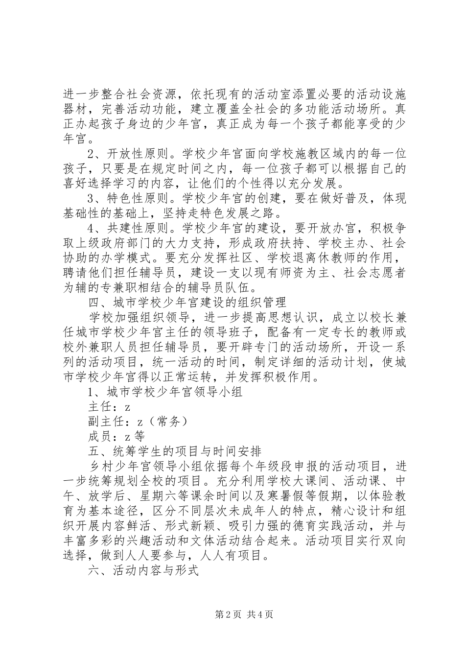 学校少年宫”创建实施方案_第2页
