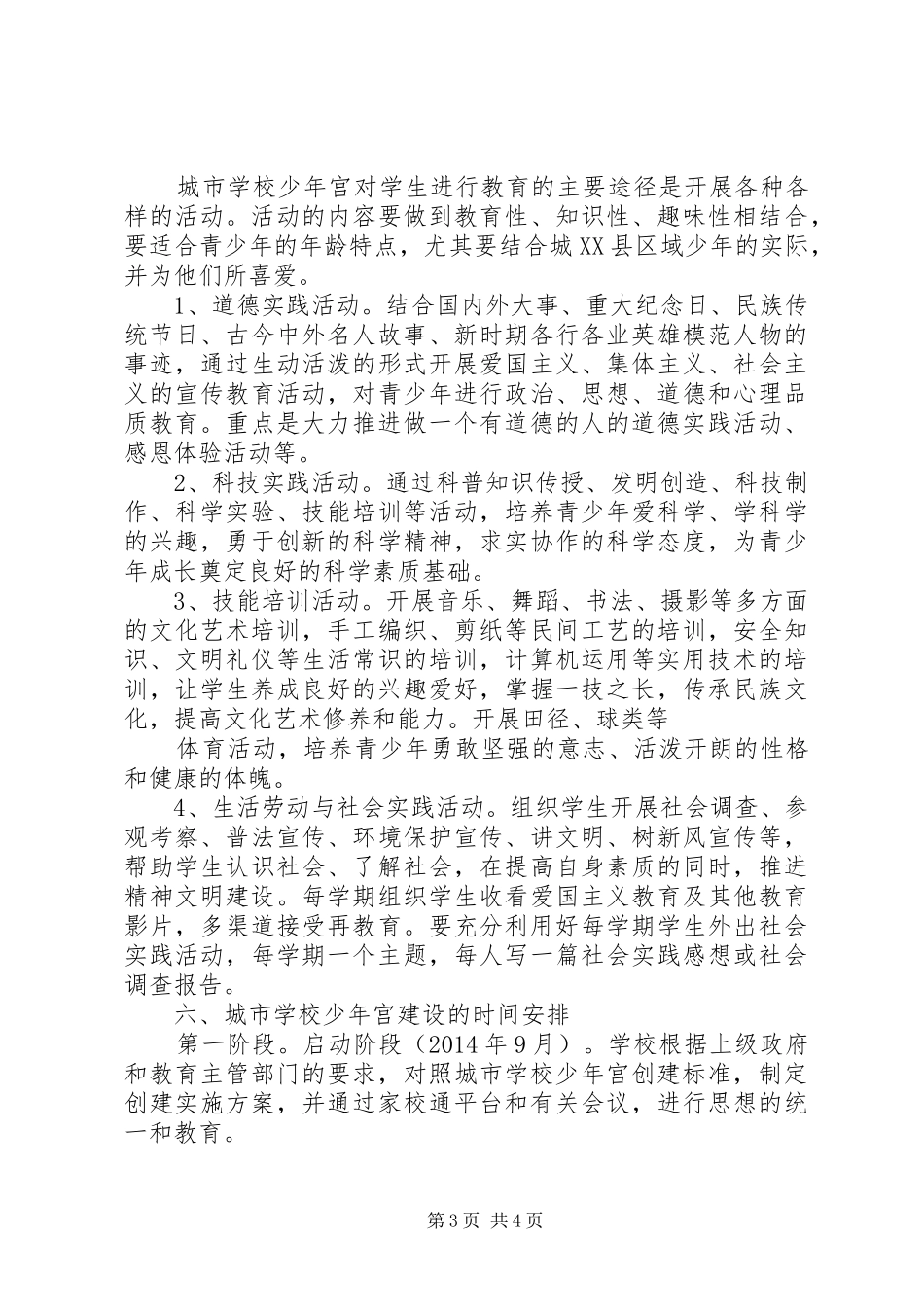学校少年宫”创建实施方案_第3页
