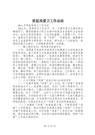 质监局爱卫工作总结