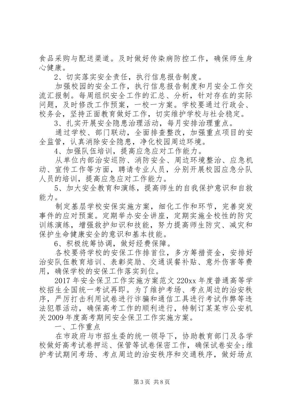 XX年安全保卫工作方案_第3页