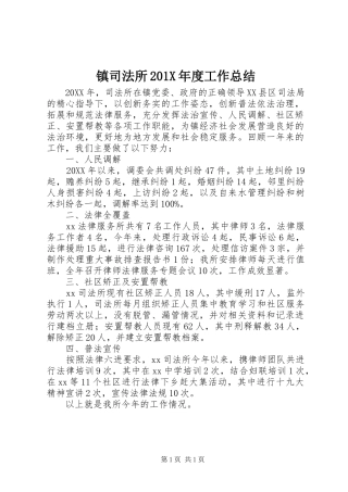 镇司法所201X年度工作总结