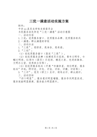 三优一满意活动实施方案