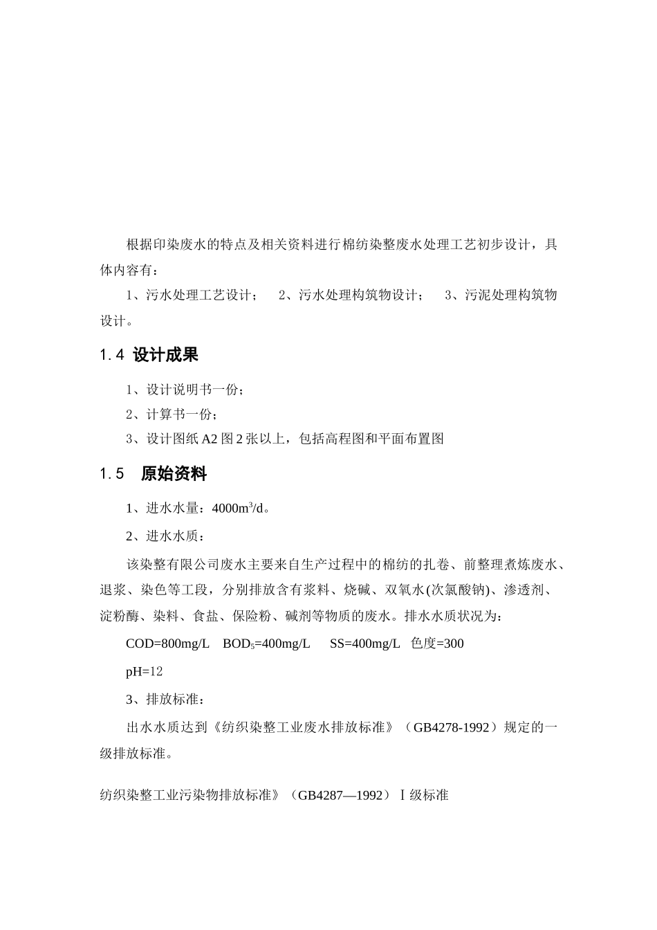 工业废水课程设计终结版_第3页