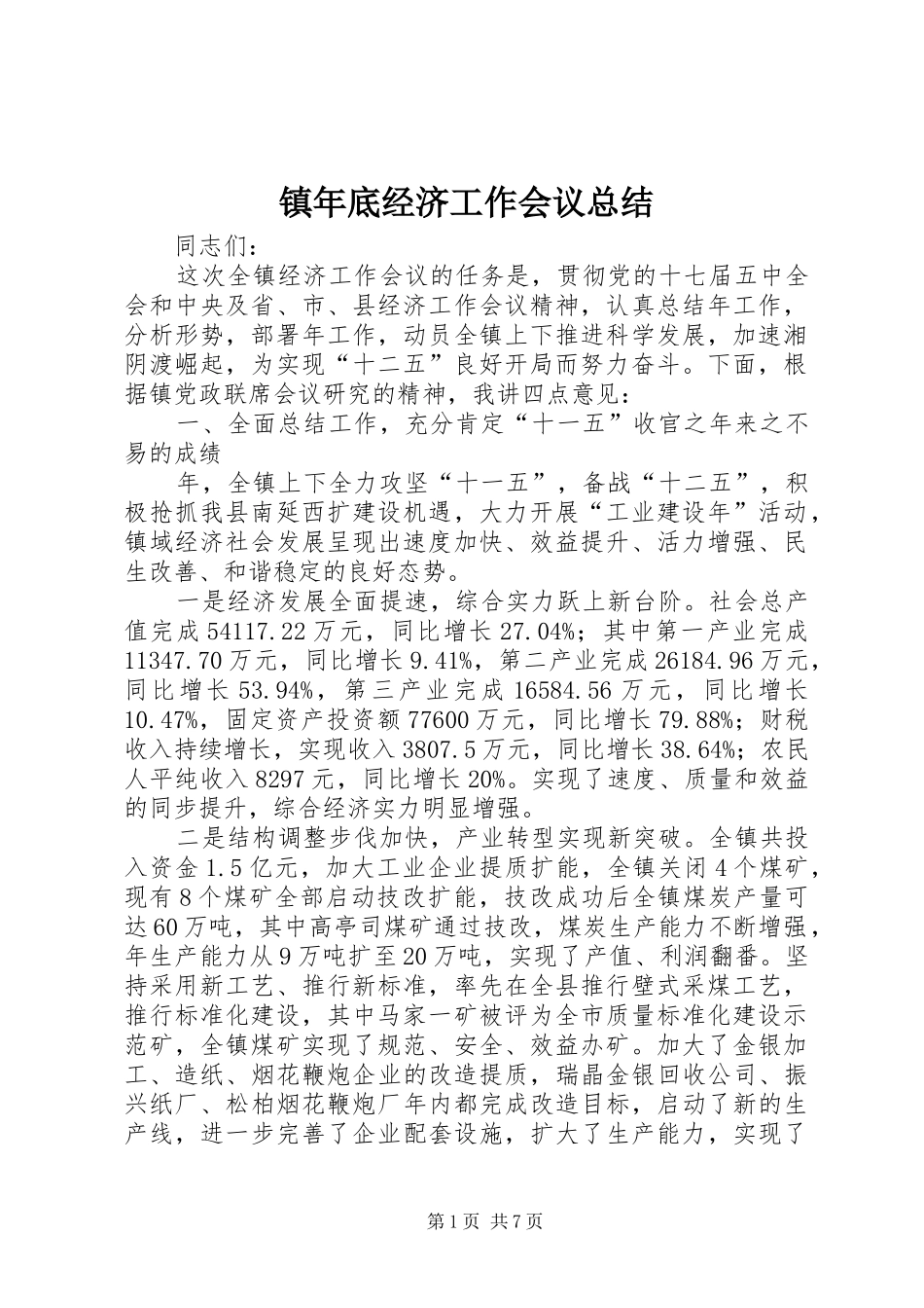 镇年底经济工作会议总结_第1页