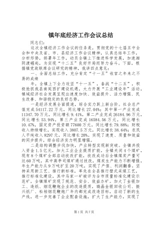 镇年底经济工作会议总结
