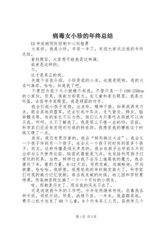 病毒女小珍的年终总结