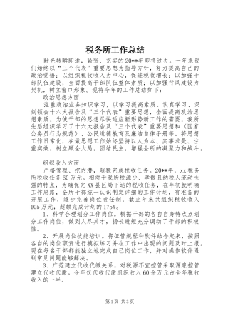 税务所工作总结