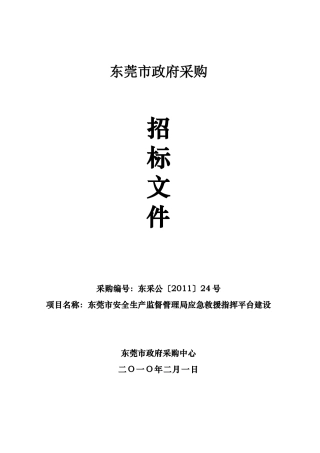 XXXX东莞市安全生产监督管理局应急救援指挥平台建设